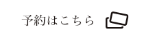 予約はこちら