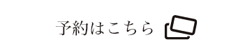 予約はこちら
