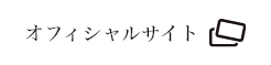 オフィシャルサイト