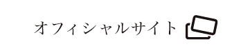 オフィシャルサイト